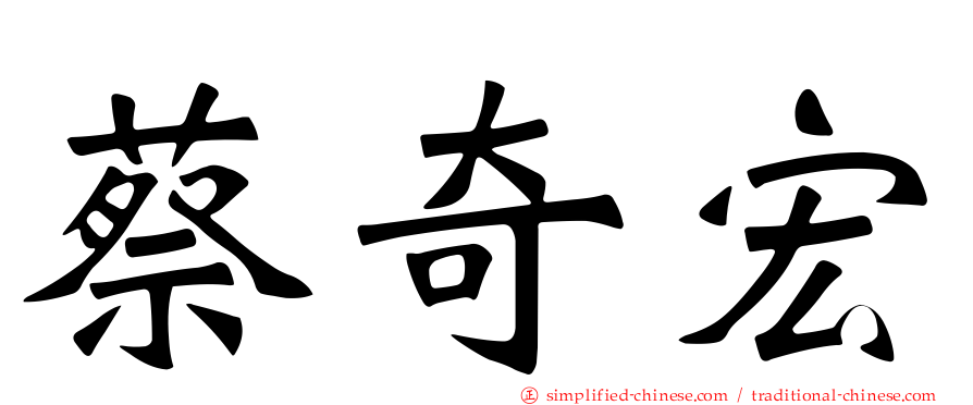蔡奇宏