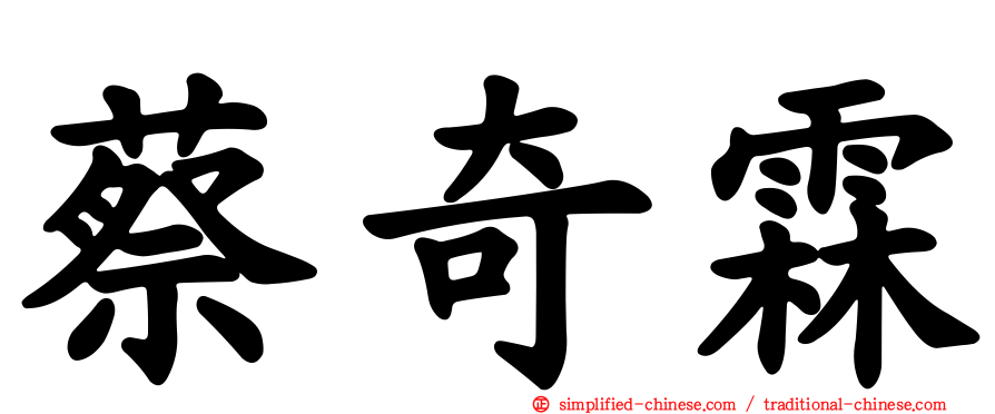 蔡奇霖