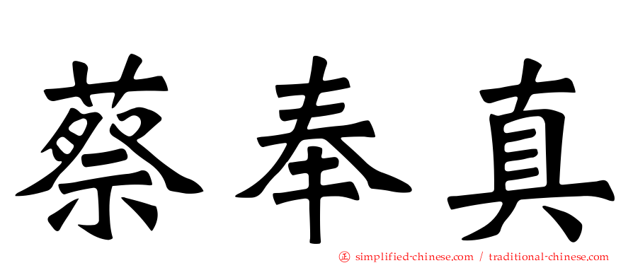 蔡奉真