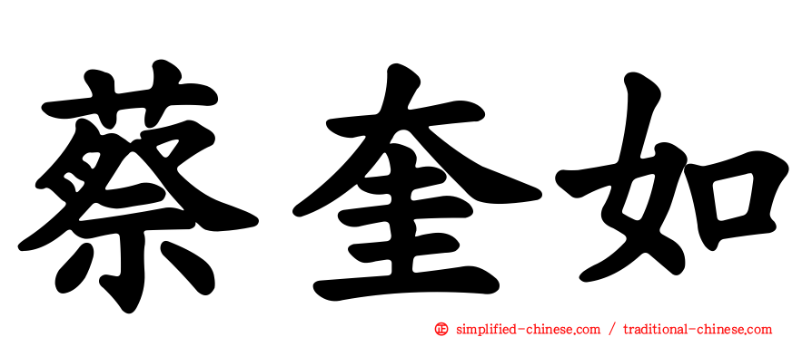 蔡奎如