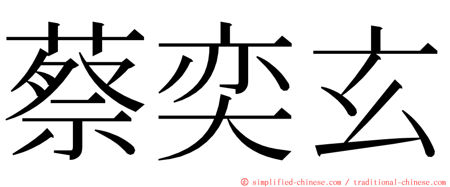 蔡奕玄 ming font