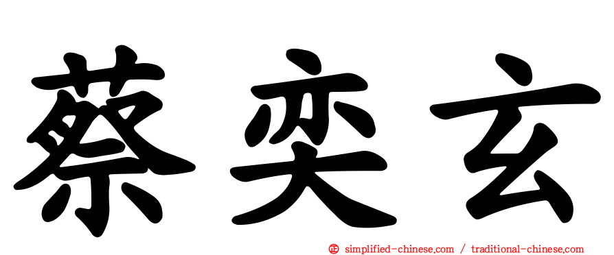 蔡奕玄