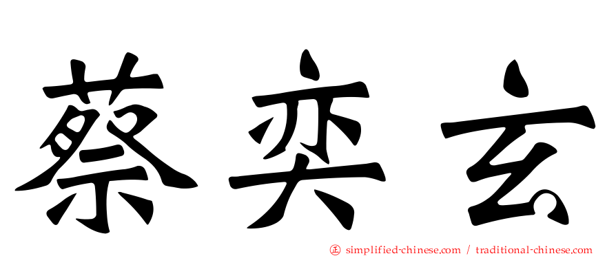蔡奕玄