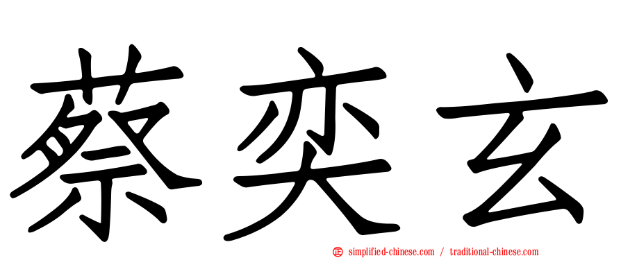 蔡奕玄