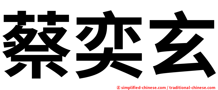 蔡奕玄