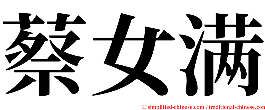 蔡女满 serif font