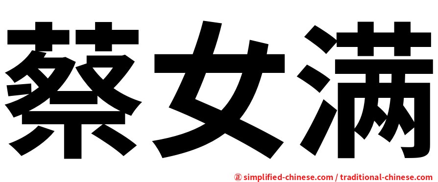 蔡女满
