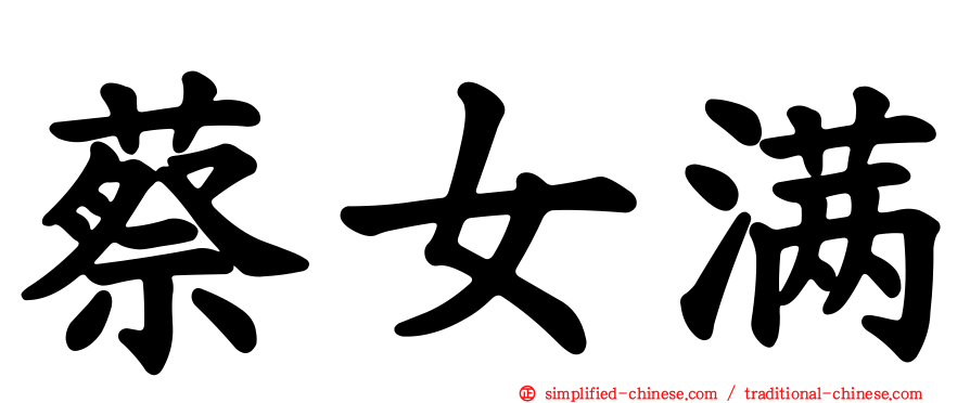 蔡女满