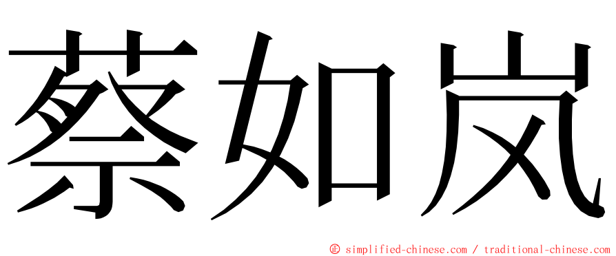 蔡如岚 ming font