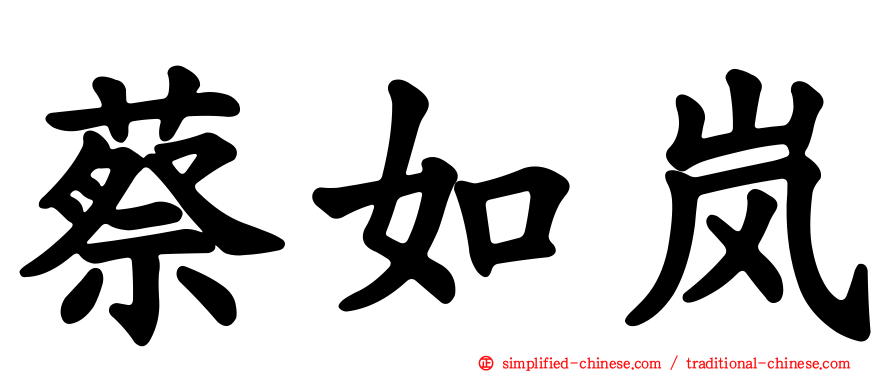 蔡如岚