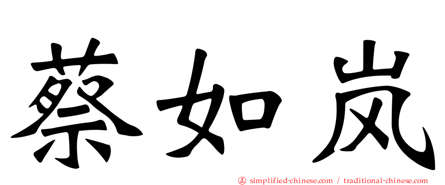 蔡如岚
