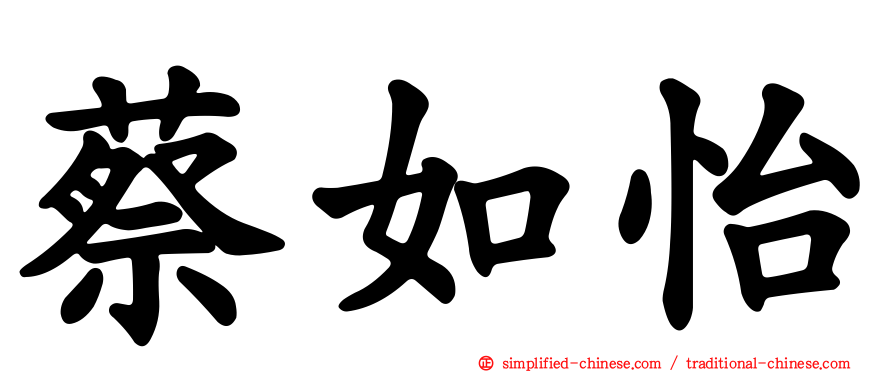 蔡如怡