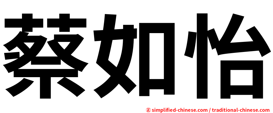 蔡如怡