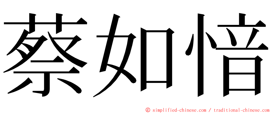 蔡如愔 ming font