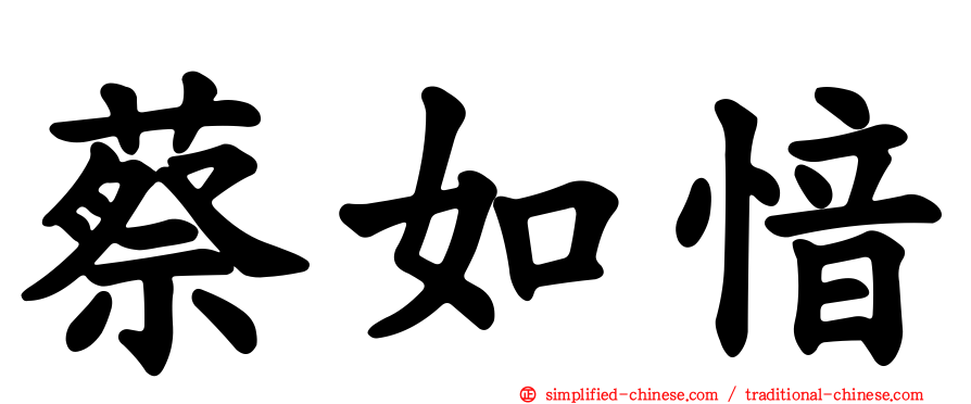 蔡如愔