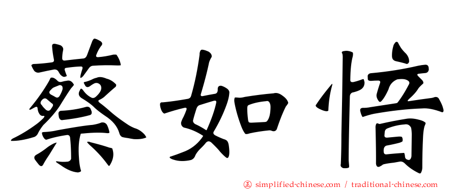 蔡如愔