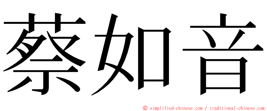 蔡如音 ming font