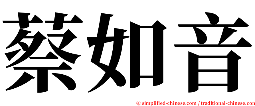蔡如音 serif font