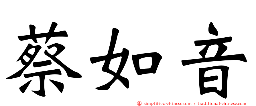 蔡如音