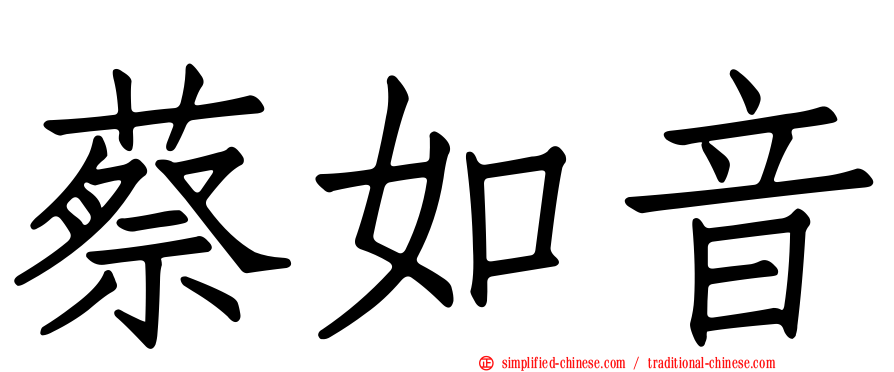 蔡如音