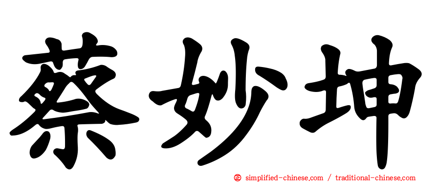 蔡妙坤