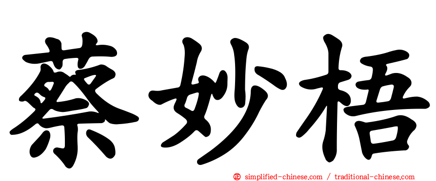 蔡妙梧