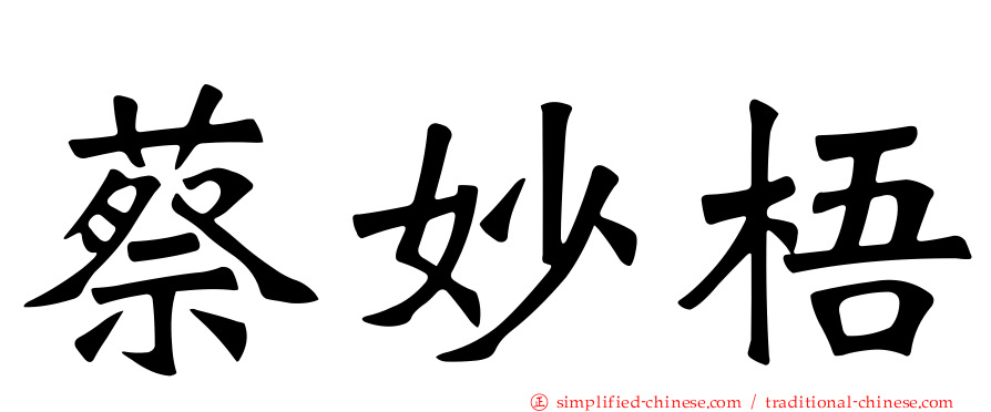 蔡妙梧