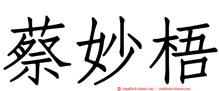 蔡妙梧