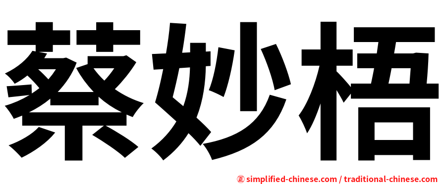 蔡妙梧