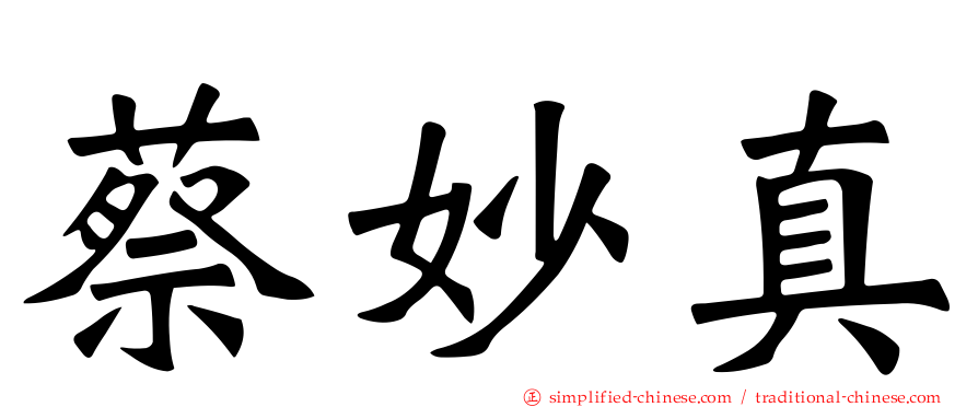 蔡妙真