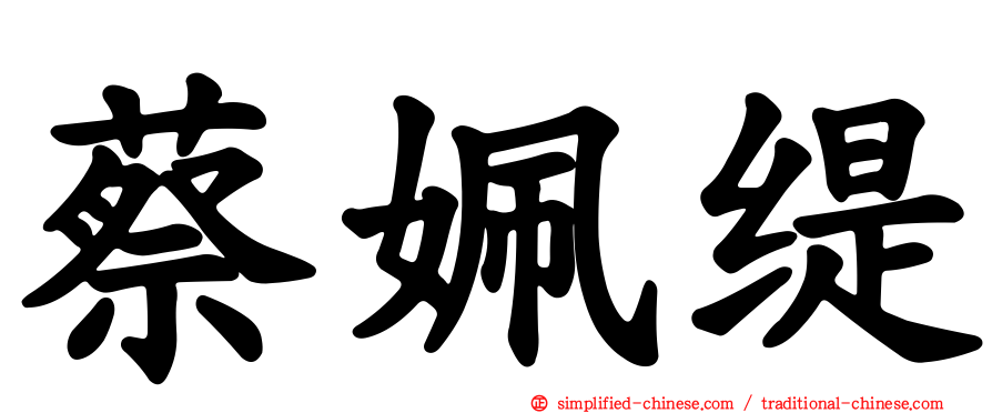 蔡姵缇