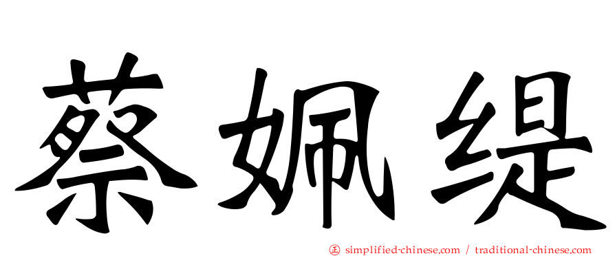 蔡姵缇