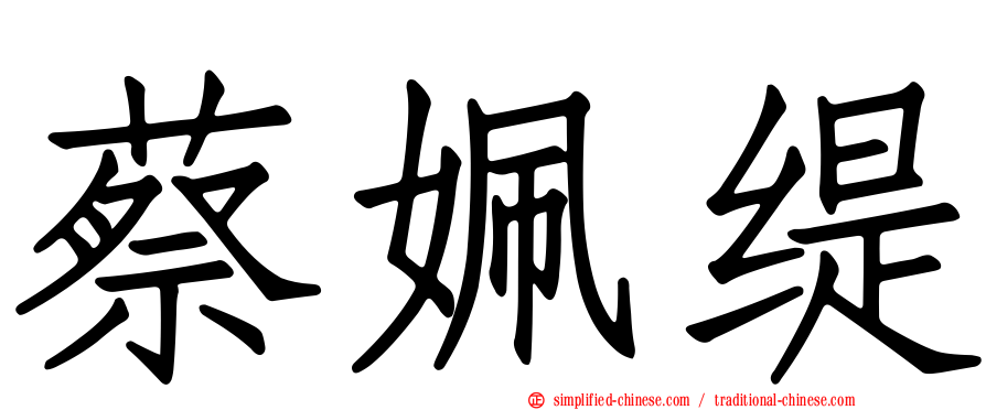 蔡姵缇