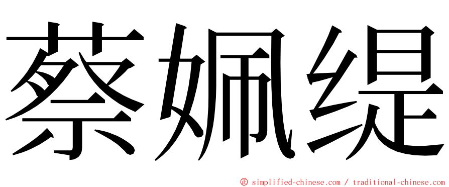 蔡姵缇 ming font