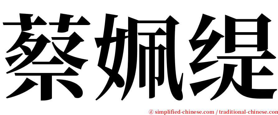 蔡姵缇 serif font