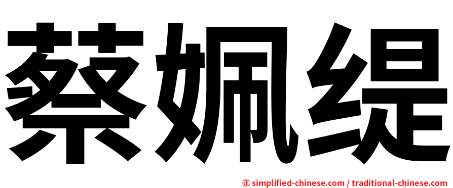 蔡姵缇