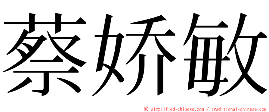 蔡娇敏 ming font