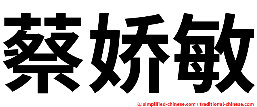 蔡娇敏