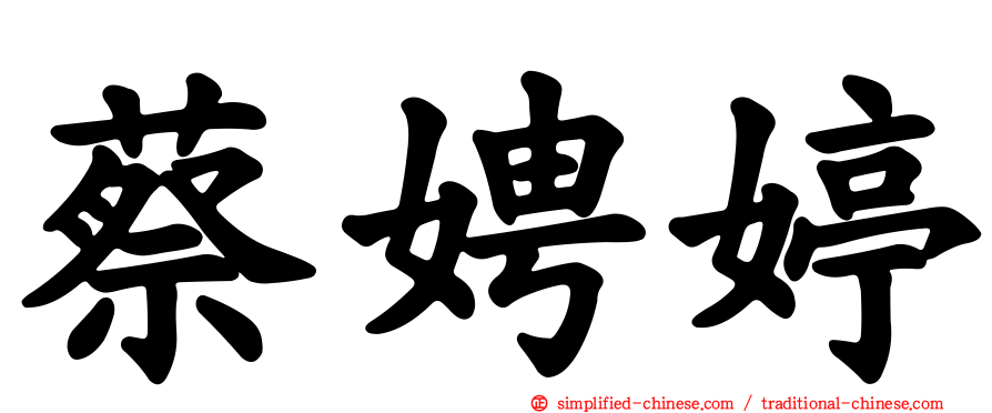 蔡娉婷
