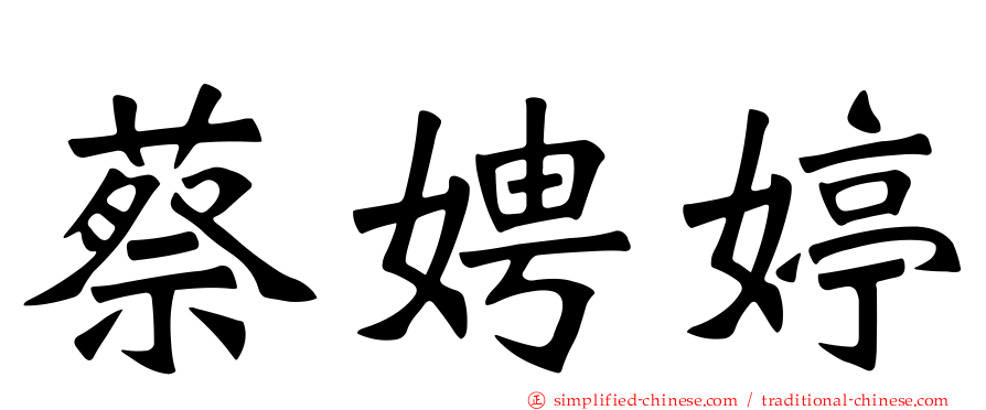 蔡娉婷