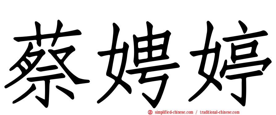 蔡娉婷