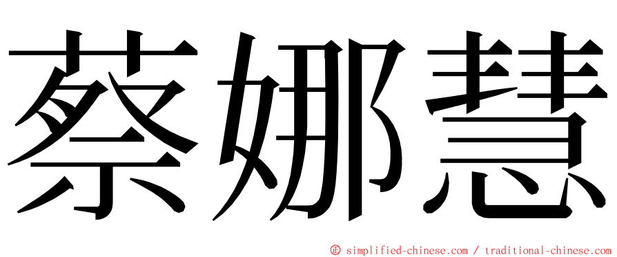 蔡娜慧 ming font