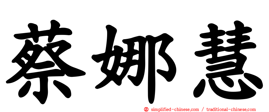 蔡娜慧