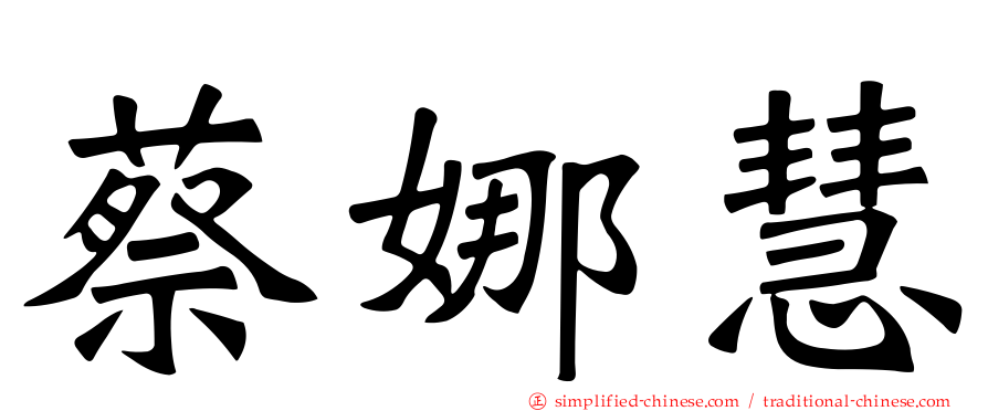 蔡娜慧