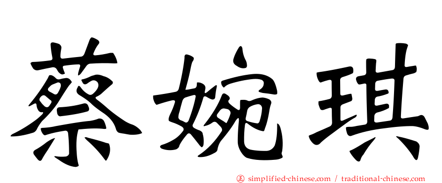 蔡婉琪