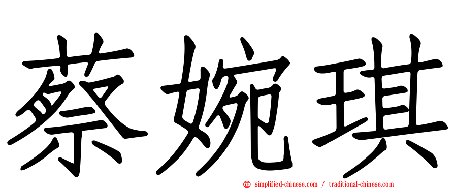 蔡婉琪
