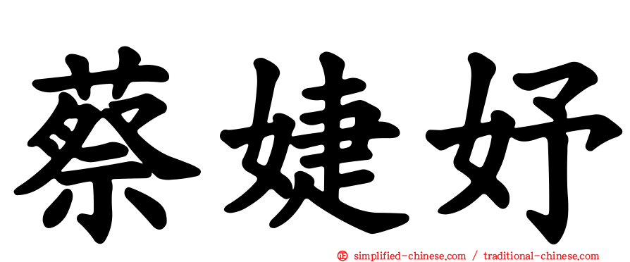 蔡婕妤
