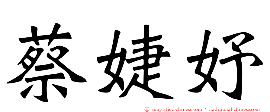 蔡婕妤