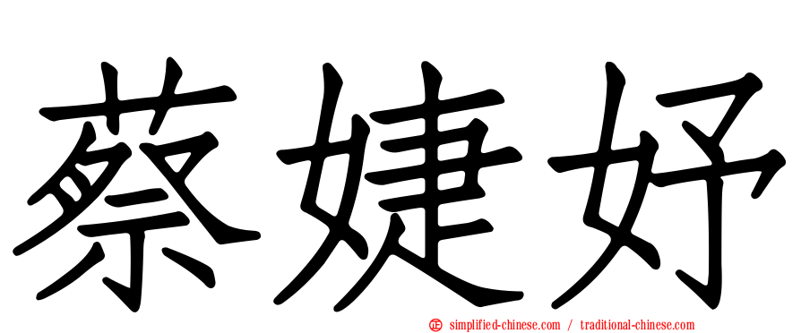 蔡婕妤