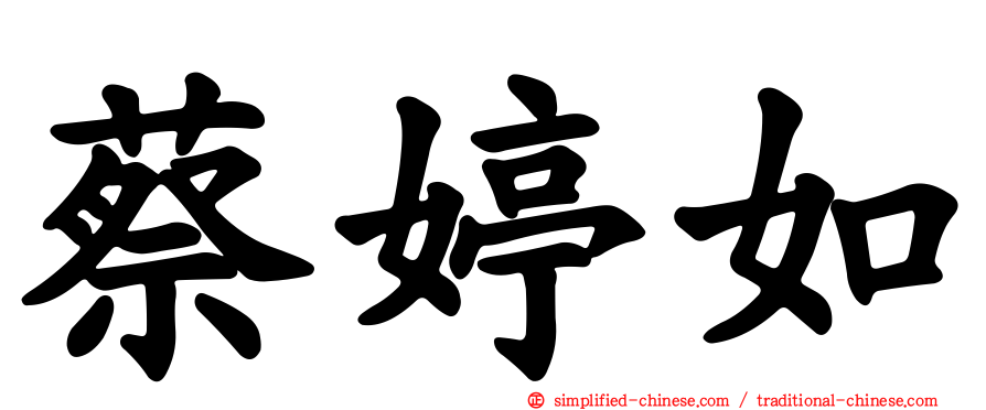 蔡婷如